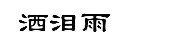 洒泪雨
