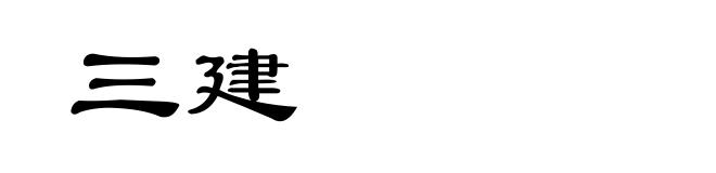 三建