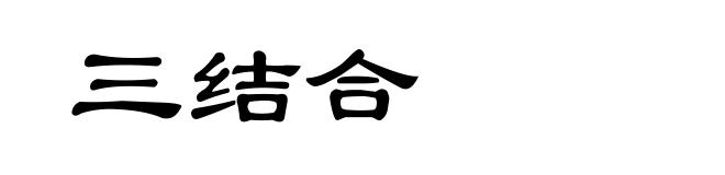 三结合