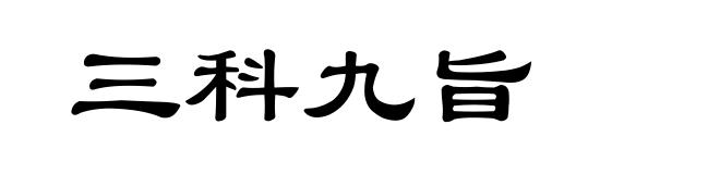 三科九旨