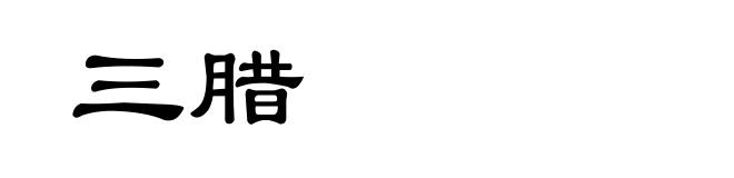 三腊