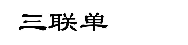 三联单