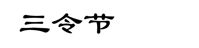 三令节
