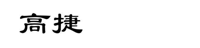 高捷