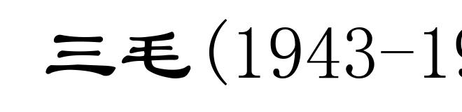 三毛(1943-1991)