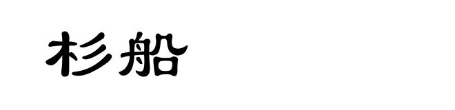 杉船