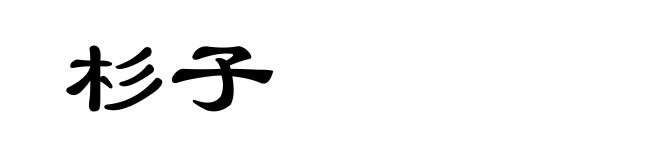 杉子