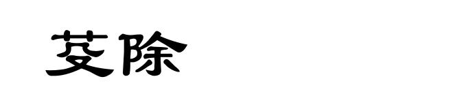 芟除