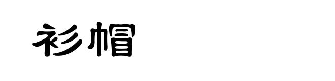 衫帽