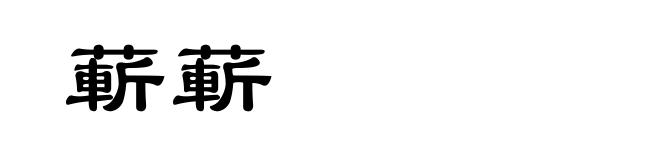 蔪蔪