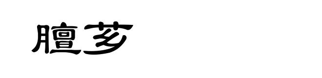 膻芗