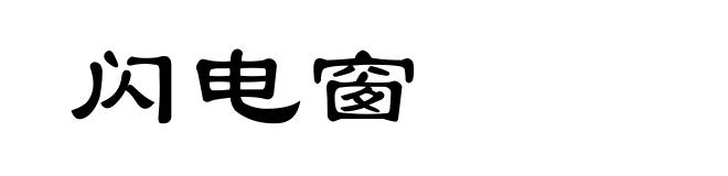 闪电窗