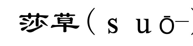 莎草(ｓｕō-)