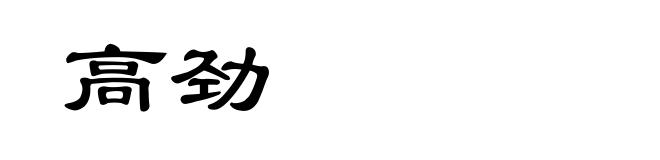 高劲
