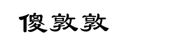 傻敦敦