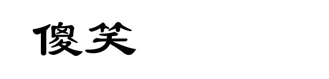 傻笑