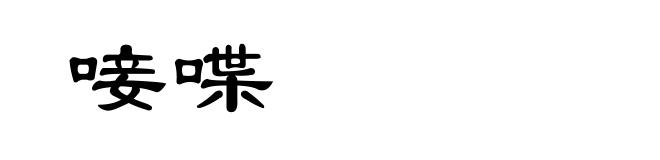 唼喋