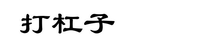 打杠子