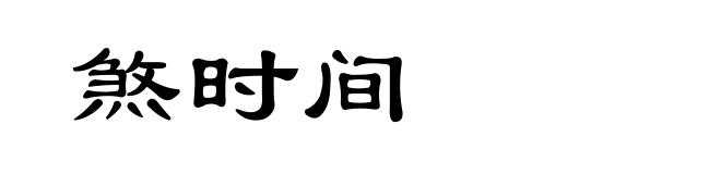 煞时间