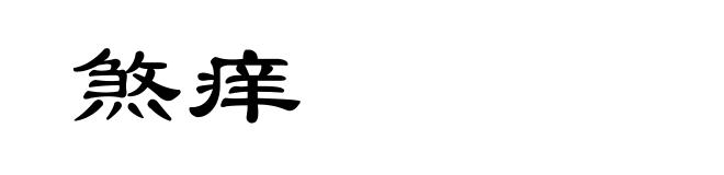 煞痒