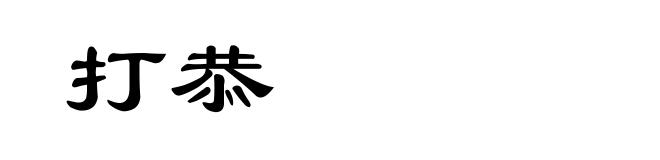 打恭