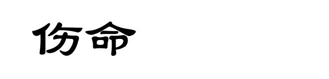 伤命