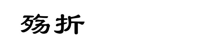 殇折