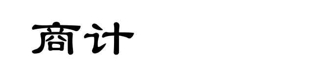 商计
