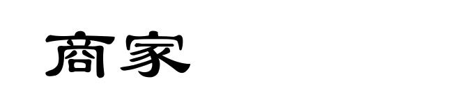 商家