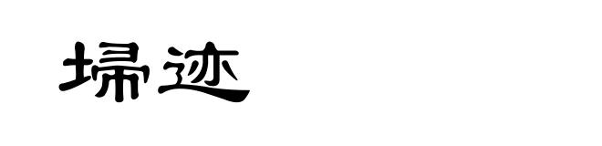 埽迹