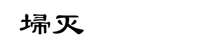 埽灭