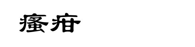 瘙疳