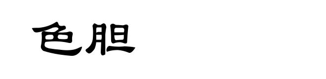 色胆