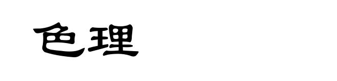 色理