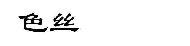 色丝