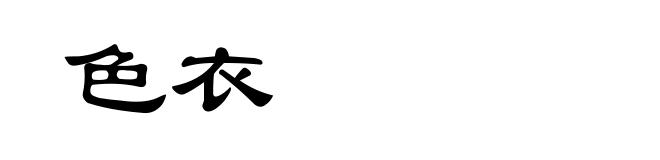 色衣