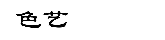 色艺