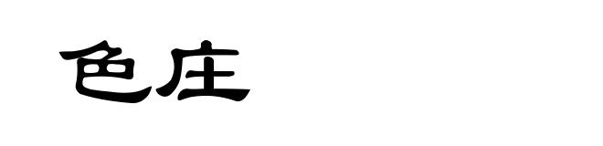 色庄