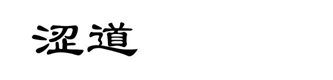 涩道