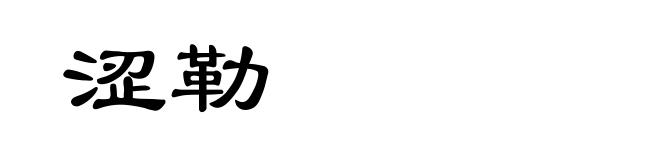 涩勒
