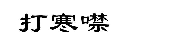 打寒噤