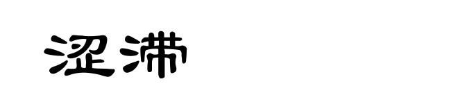涩滞