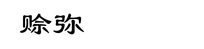 赊弥