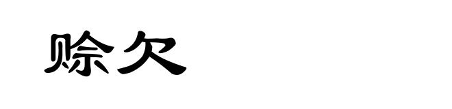 赊欠