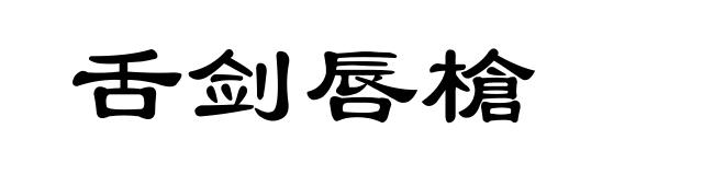 舌剑唇槍