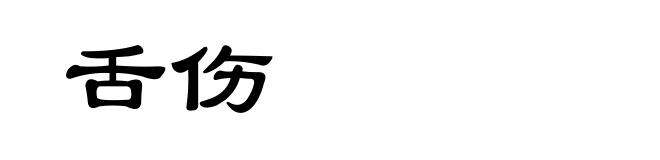 舌伤