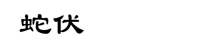 蛇伏