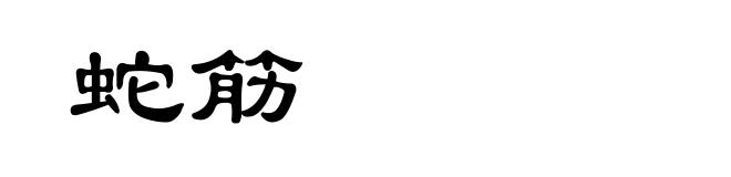 蛇筋