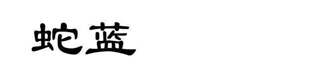 蛇蓝
