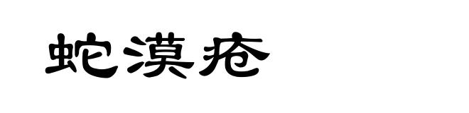 蛇漠疮